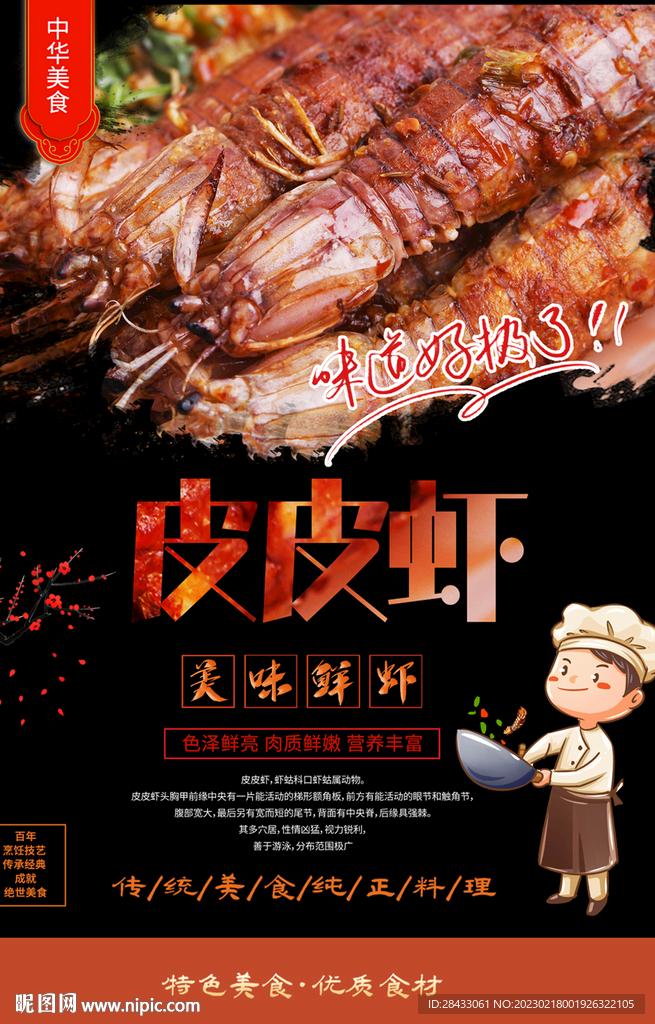 4724美味皮皮虾