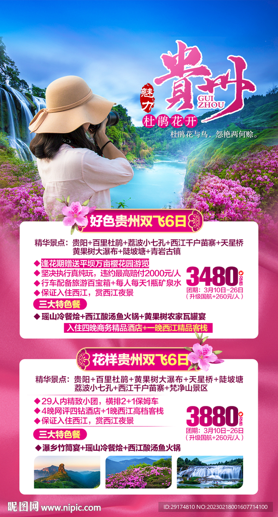 贵州旅游海报