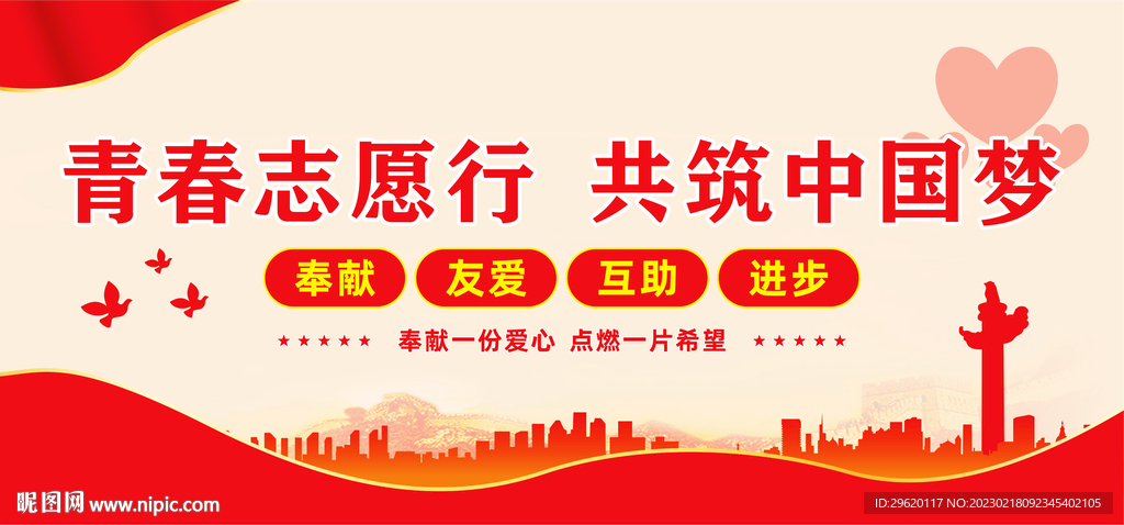 弘扬志愿精神展板