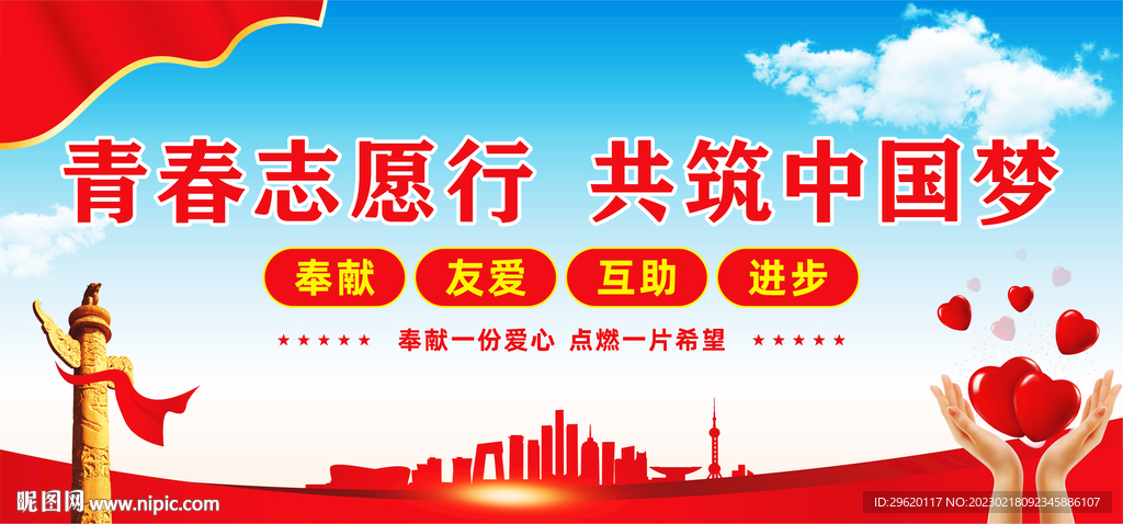 弘扬志愿精神展板