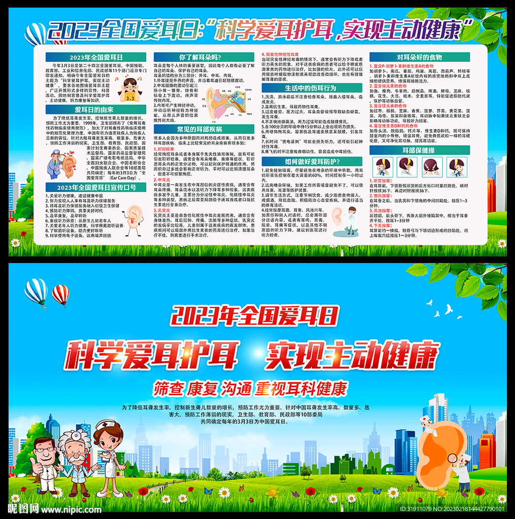 全国爱耳日宣传栏