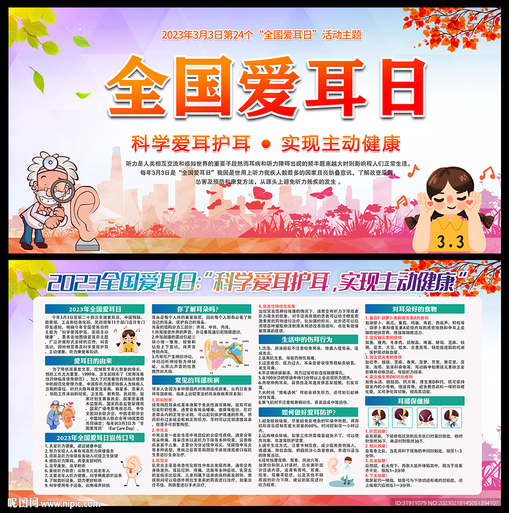 2023年全国爱耳日宣传展板