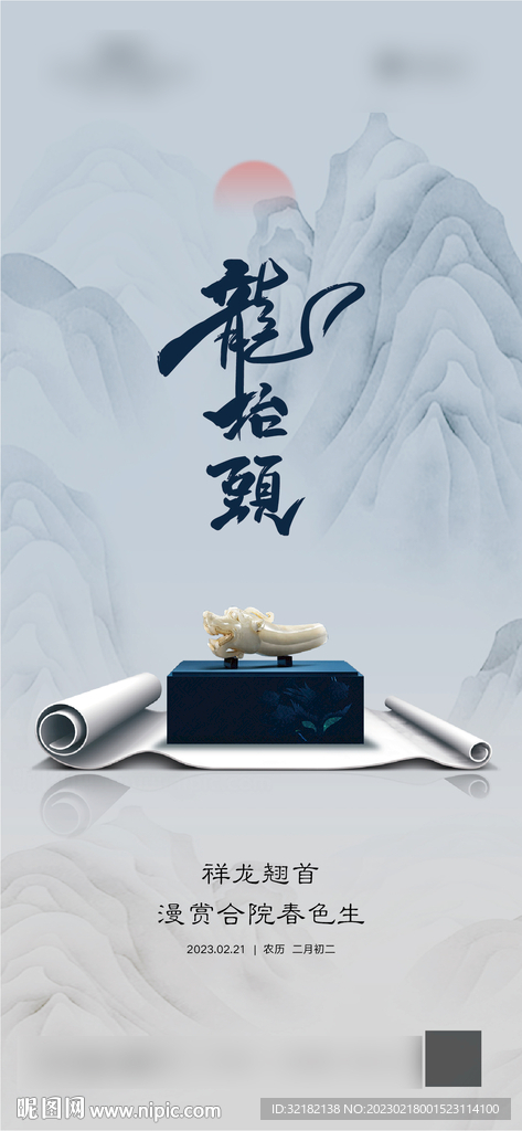 龙抬头