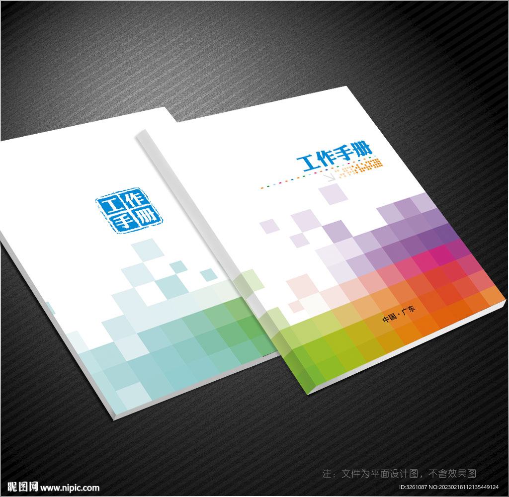 工作手册