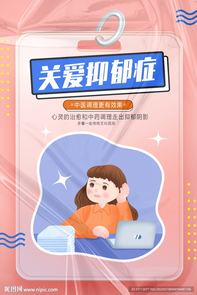关爱抑郁症公益宣传海报