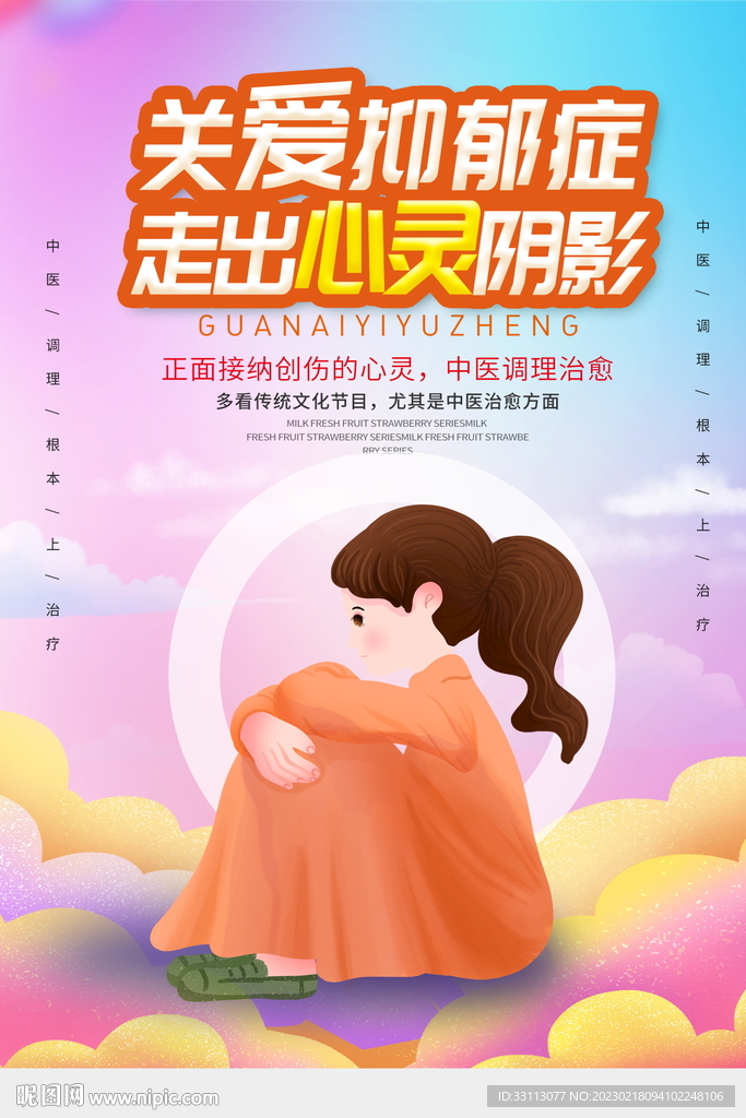 关爱抑郁症公益宣传海报