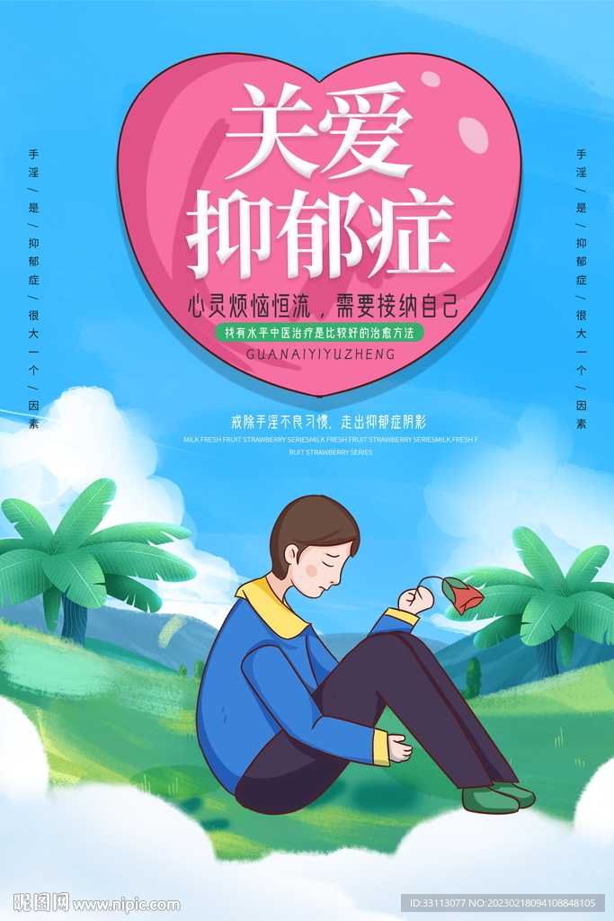 关爱抑郁症公益海报