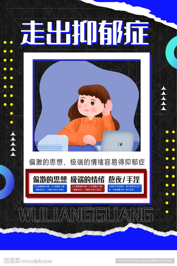 关爱抑郁症公益海报