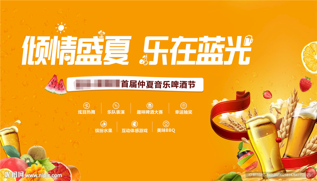 倾情盛夏啤酒音乐节
