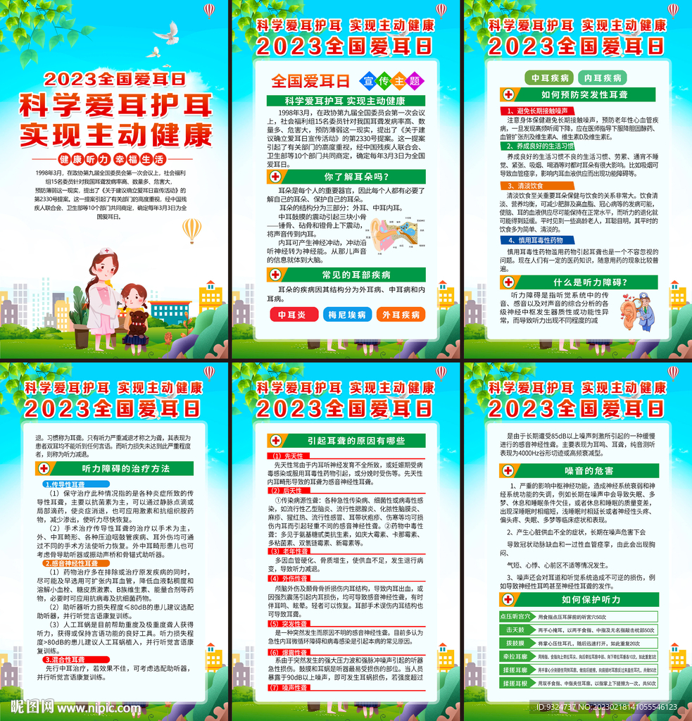 2023年全国爱耳日宣传挂图