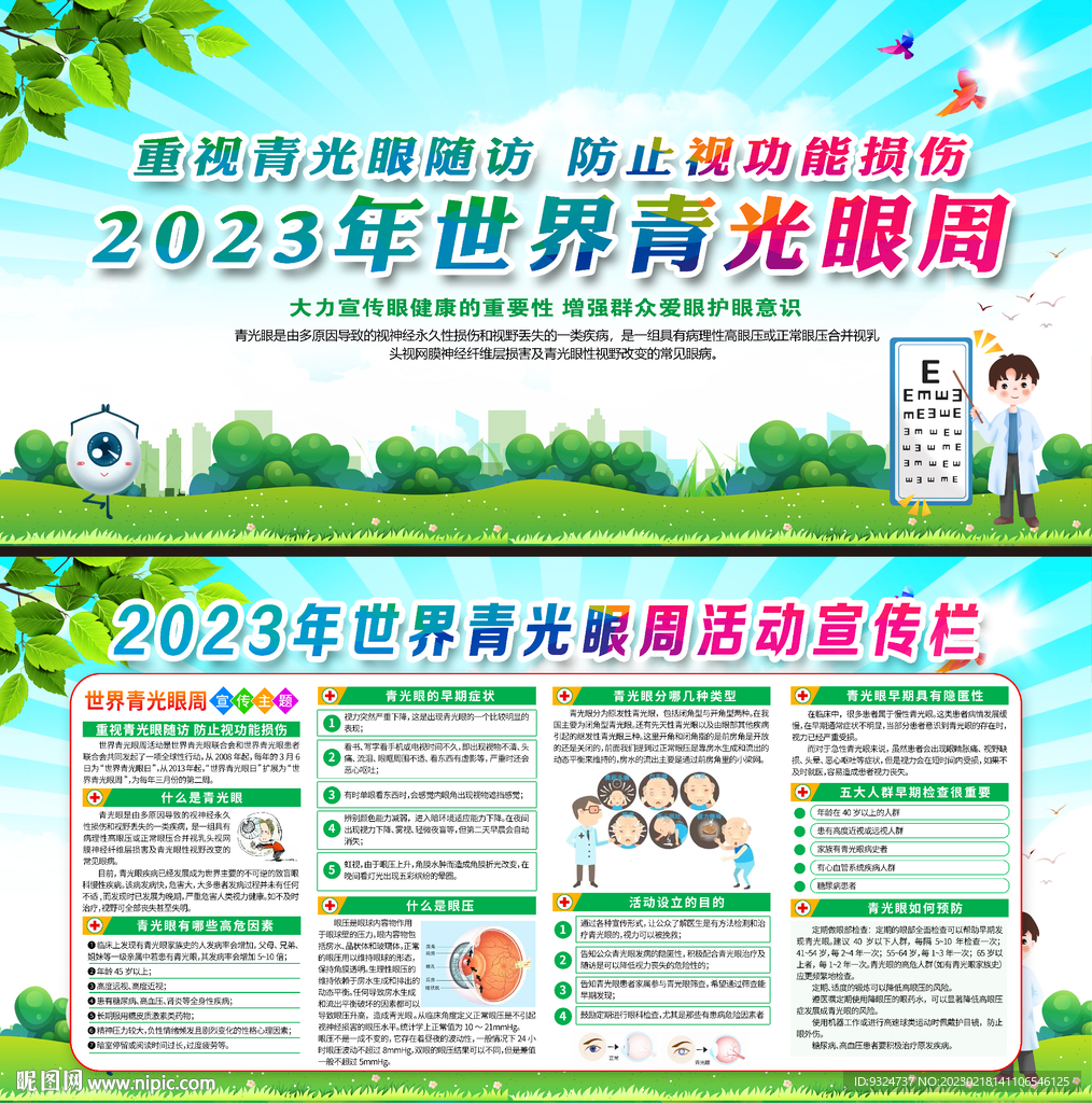 2023年世界青光眼日 