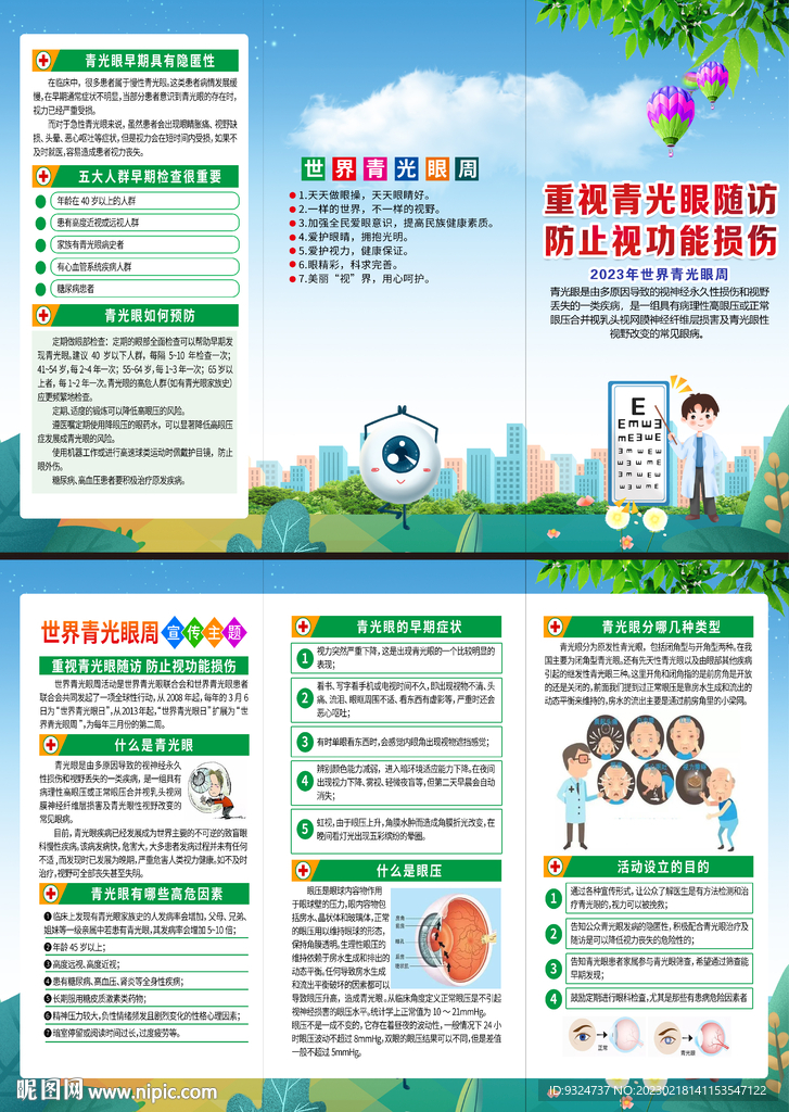 2023年世界青光眼日折页