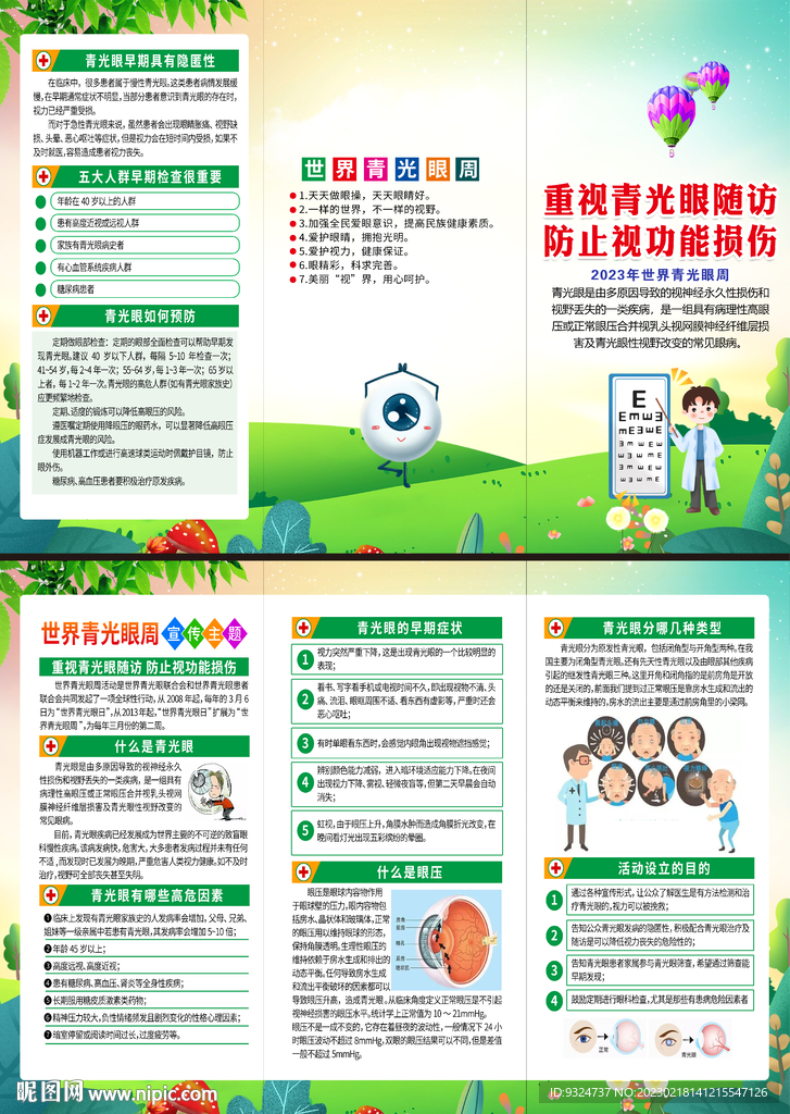 2023年世界青光眼日折页