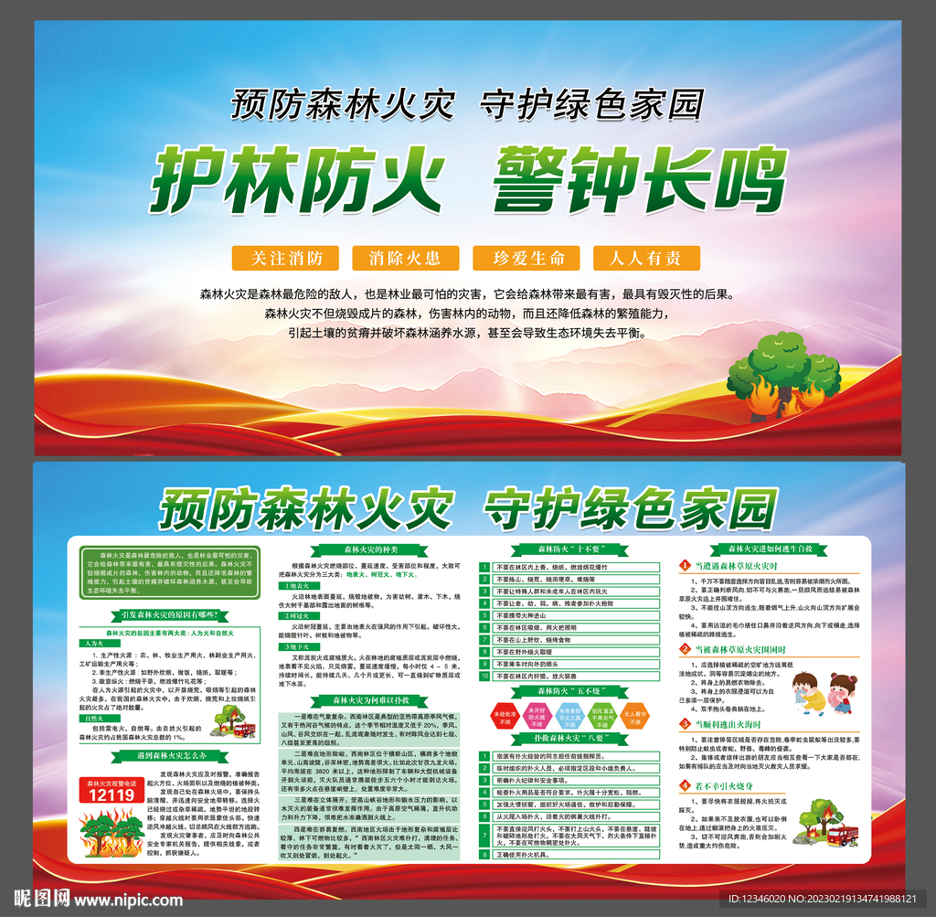 护林防火 警钟长鸣