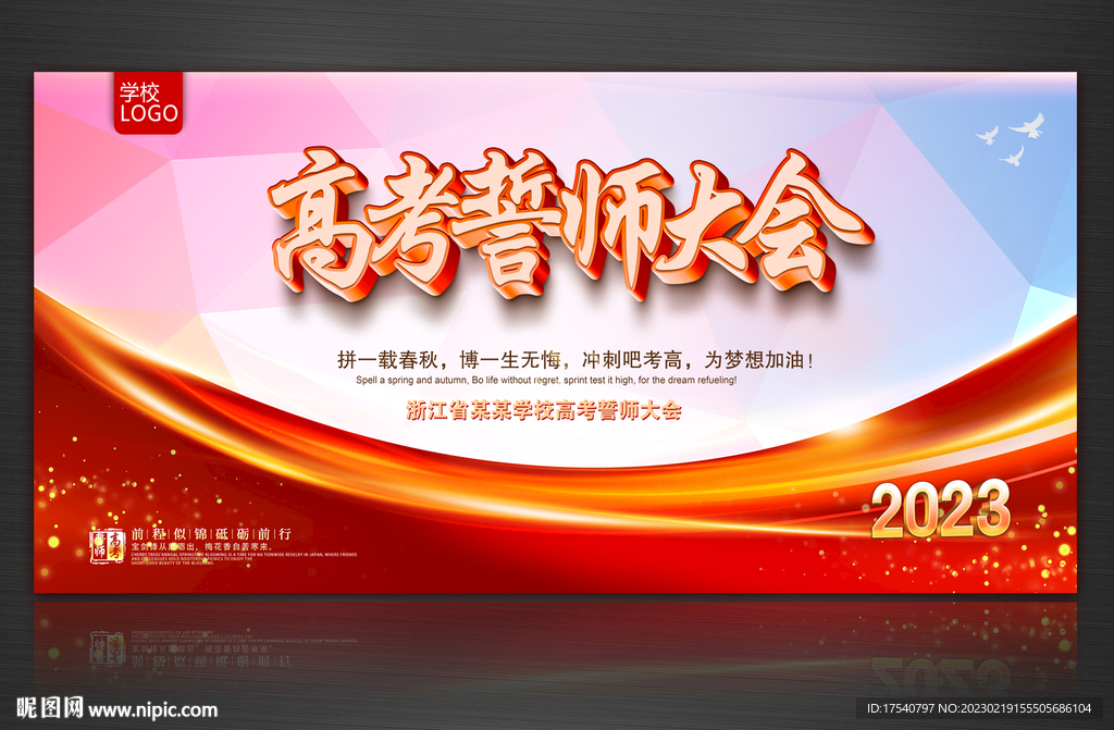 高考誓师大会