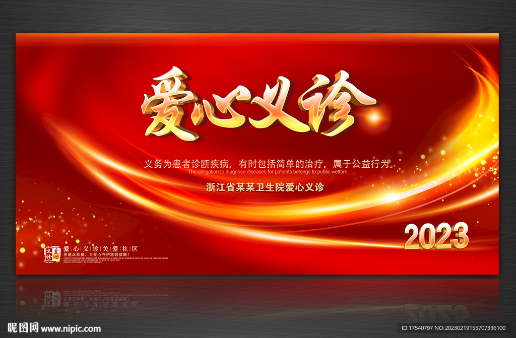 爱心义诊