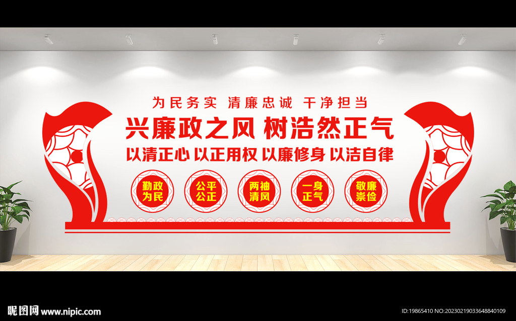 廉政