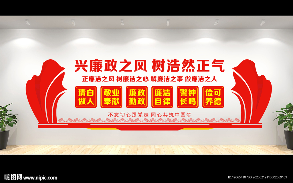 廉政建设