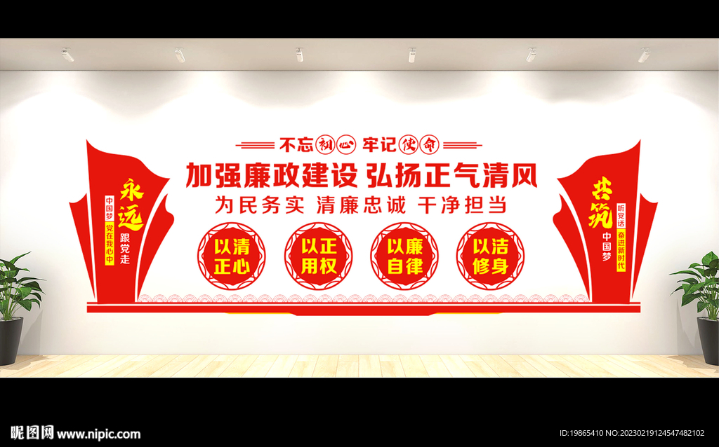 廉政建设