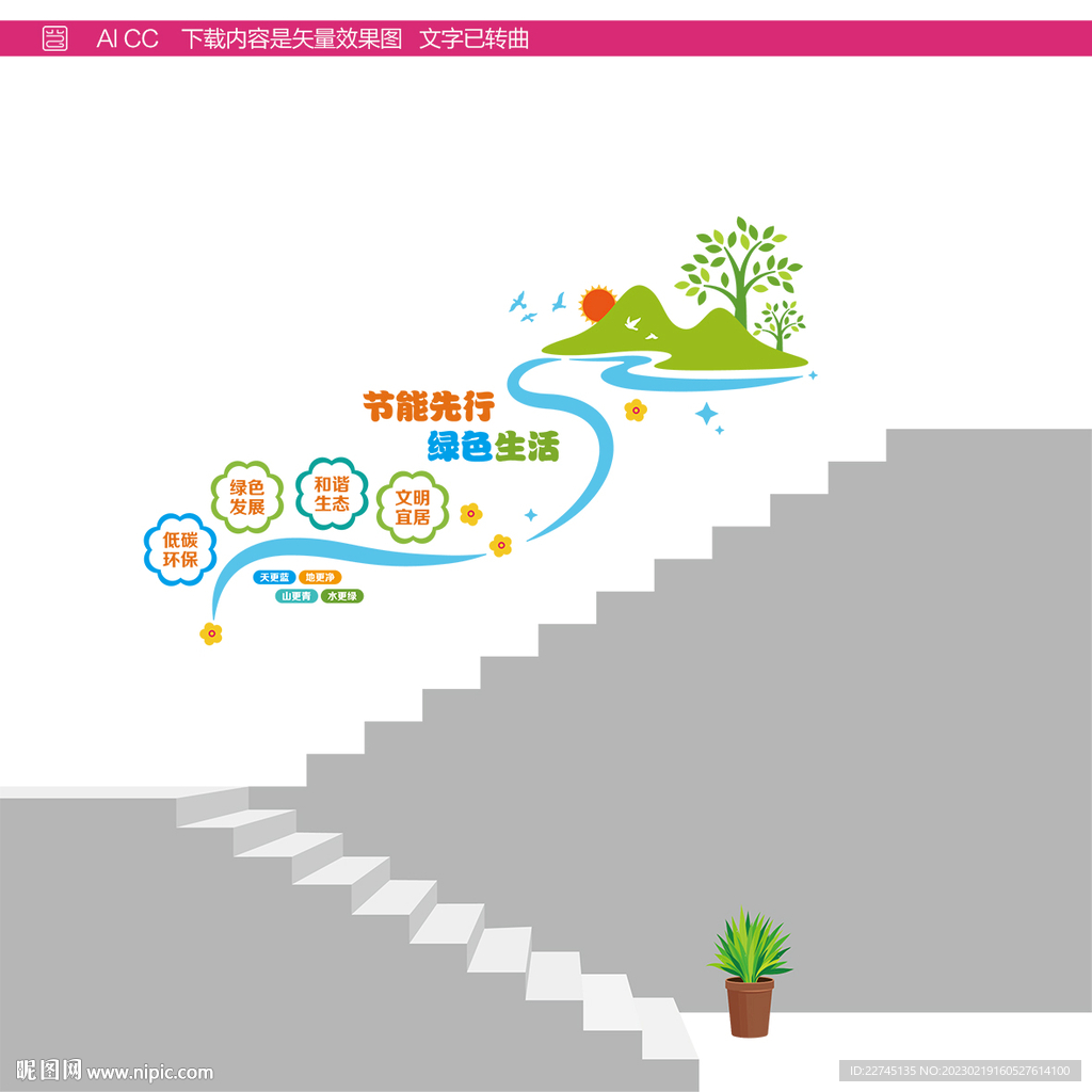 绿色节能环保阶梯宣传