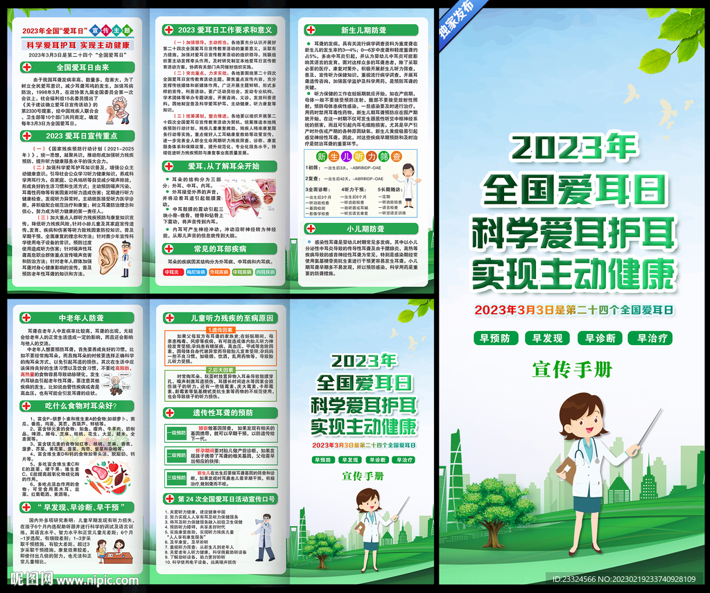 2023年全国爱耳日三折页