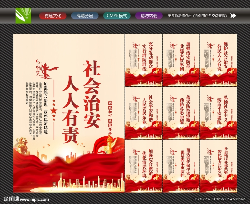 社会治安海报