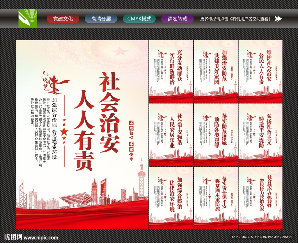 社会治安海报