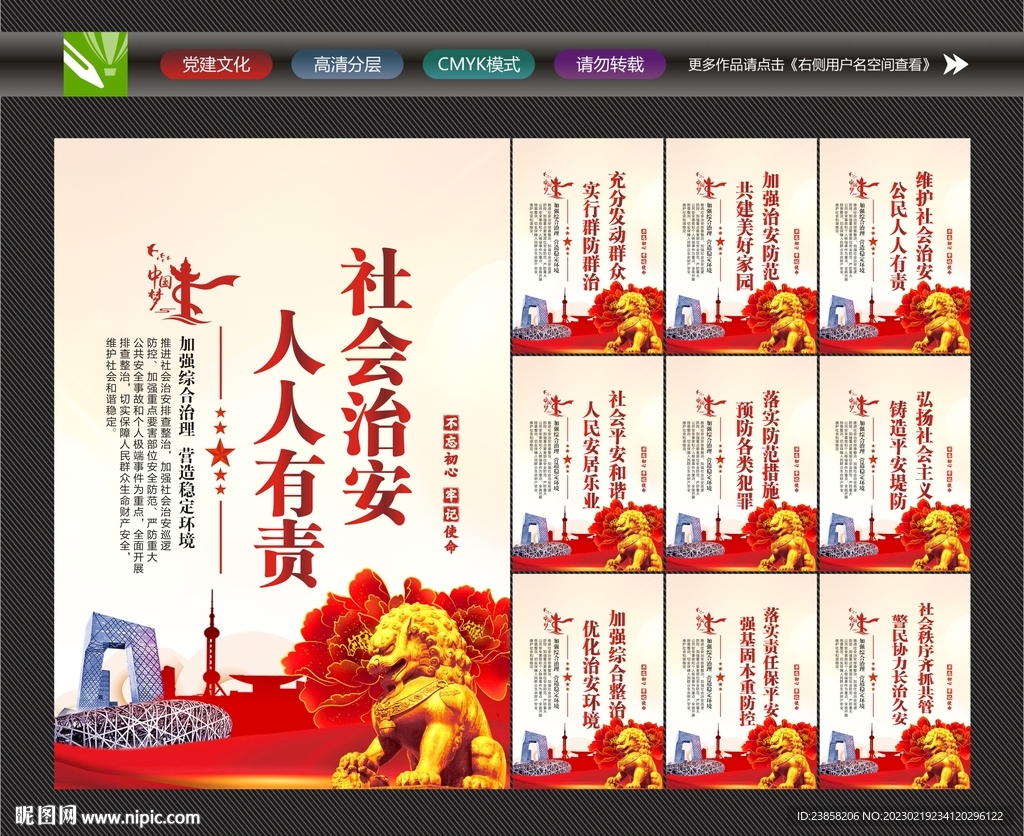 社会治安海报