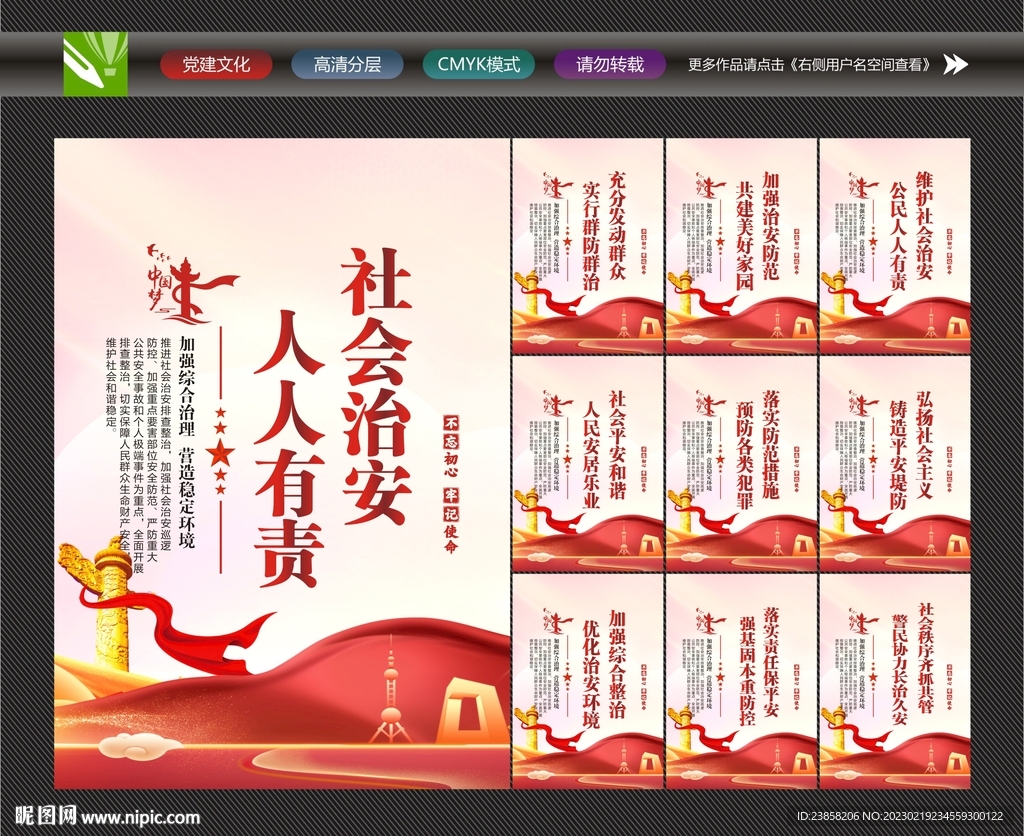 社会治安宣传