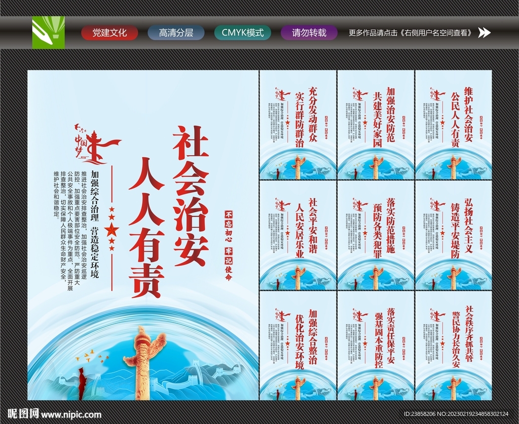 社会治安宣传