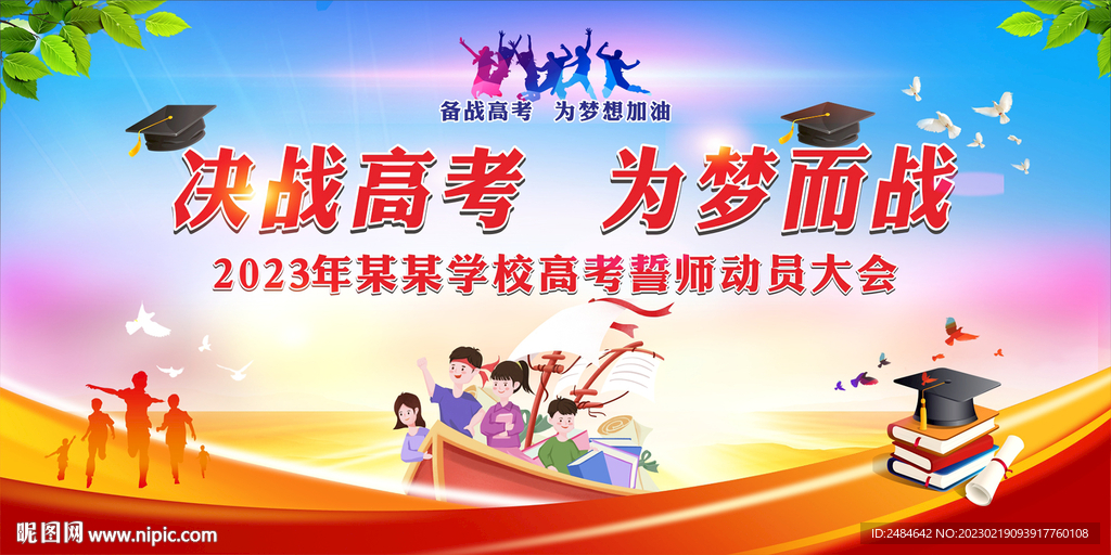 高考百日誓师冲刺
