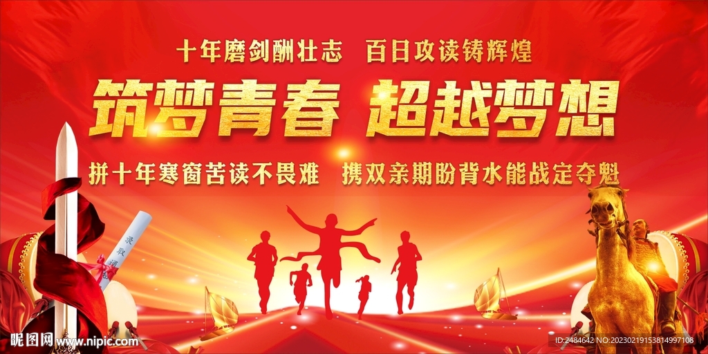 高考百日冲刺誓师