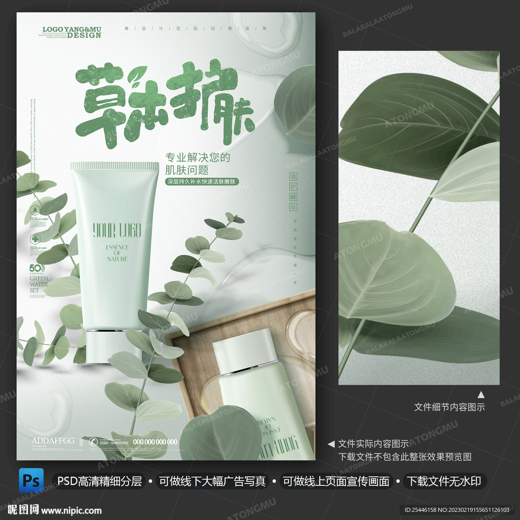 水润草木护肤品海报