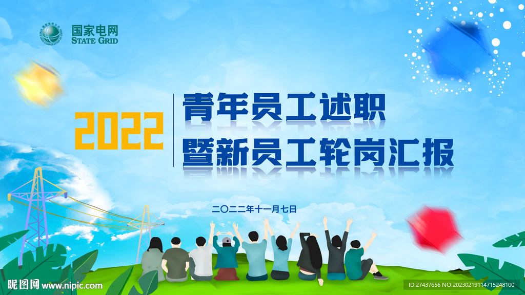 电力展板 青春活力