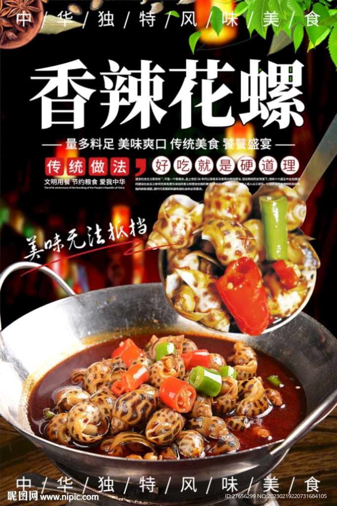香辣花螺