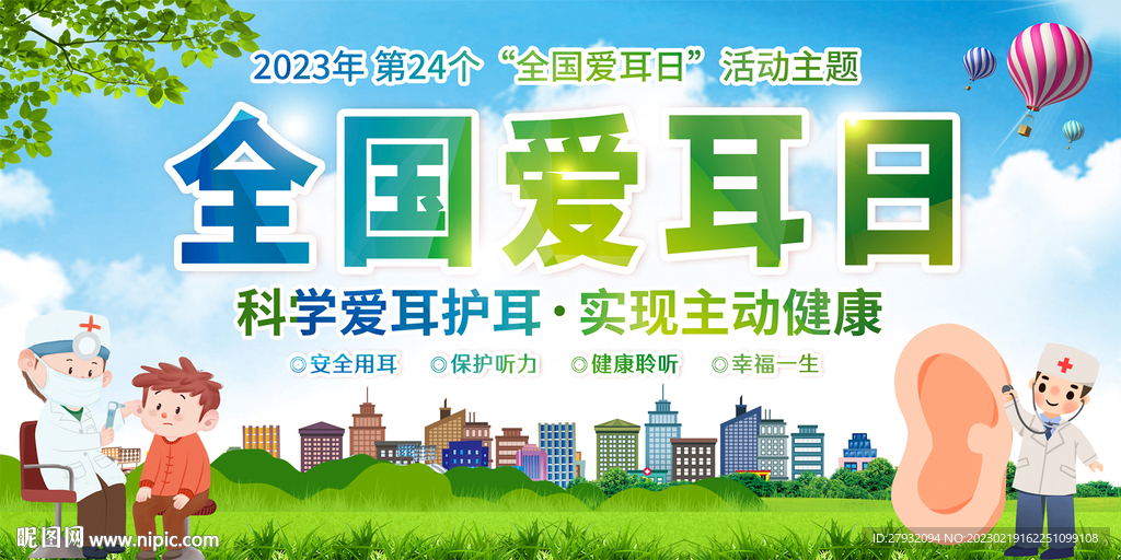 全国爱耳日