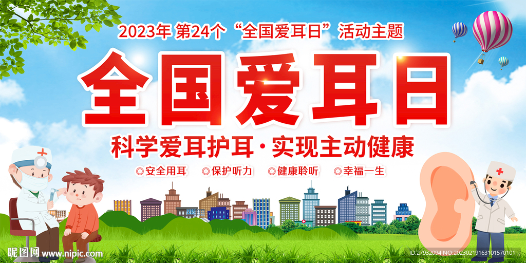 全国爱耳日