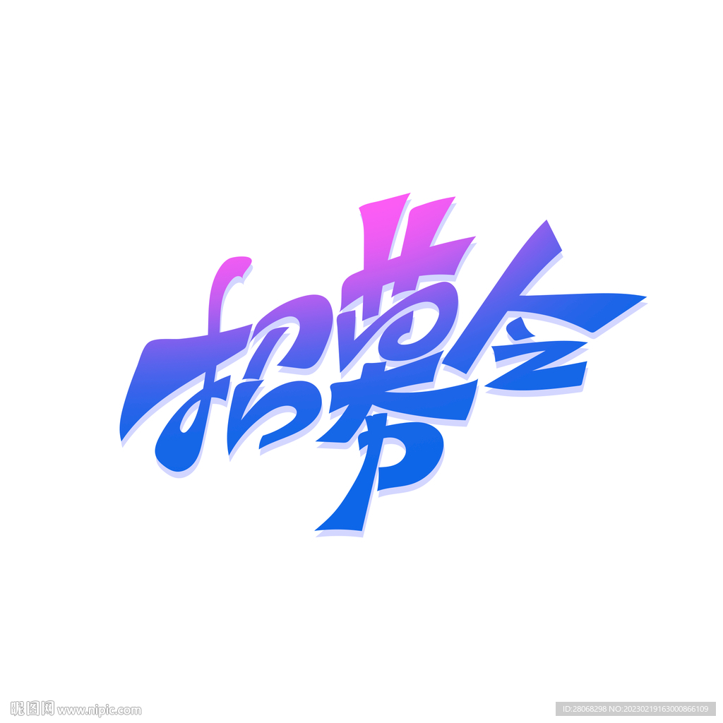 招聘元素