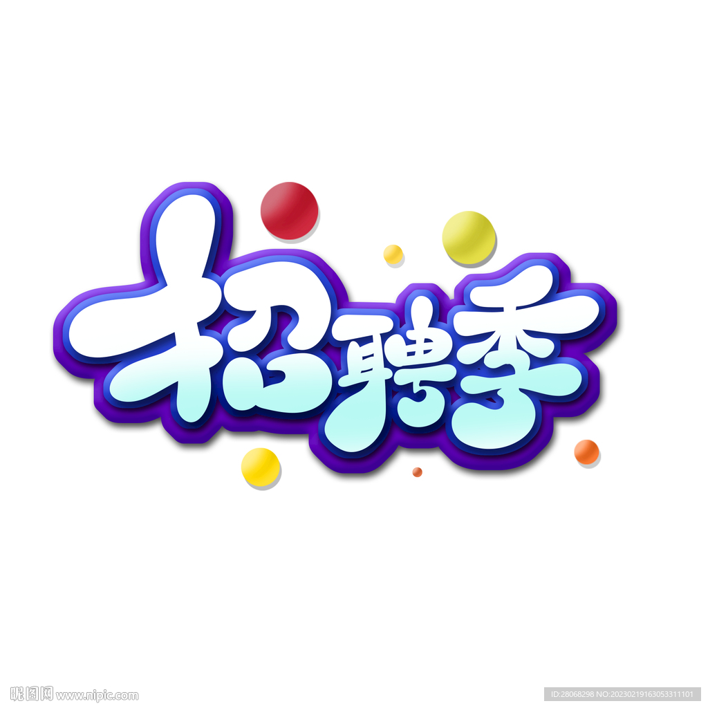 招聘标题