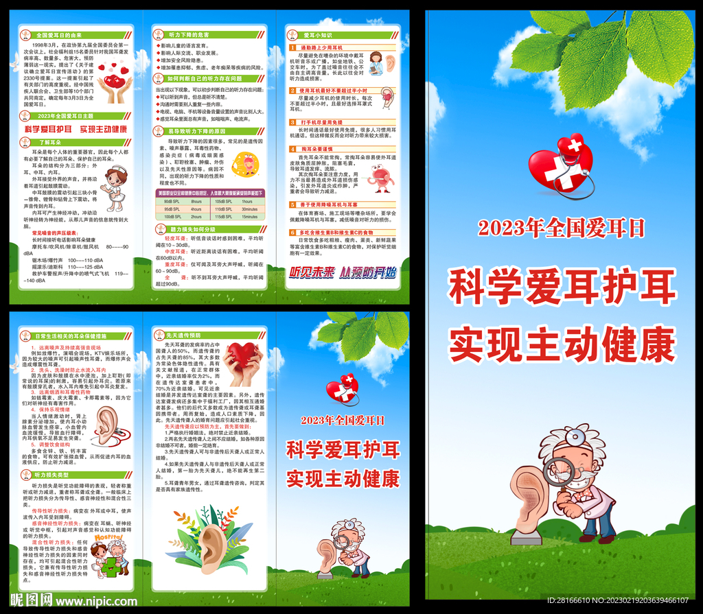 全国爱耳日折页
