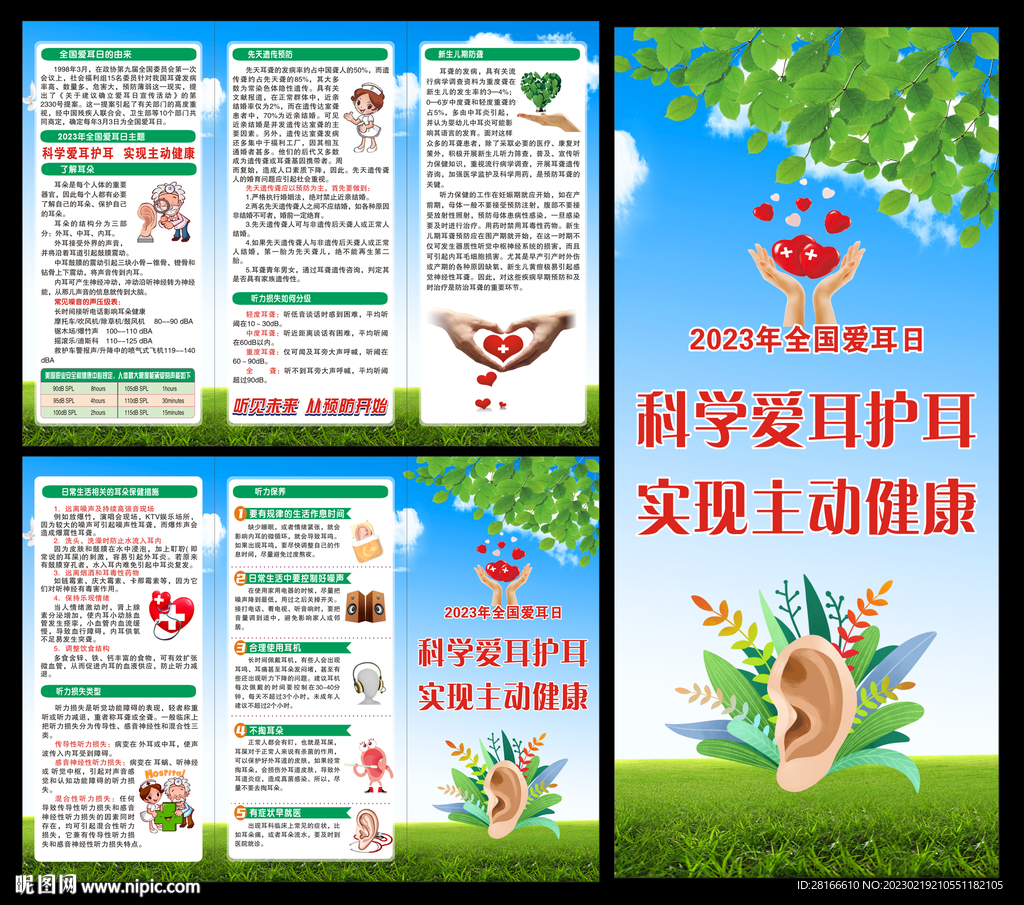 全国爱耳日三折页