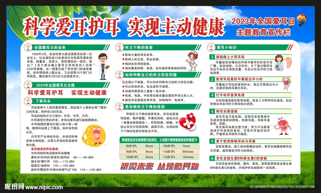 全国爱耳日
