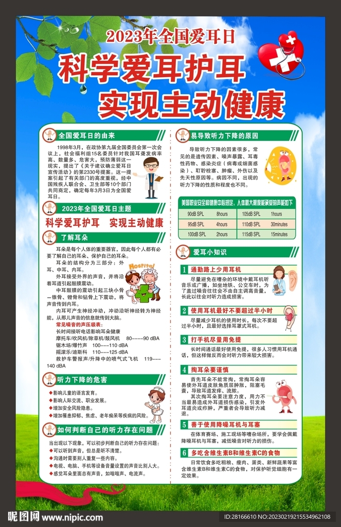 全国爱耳日展板