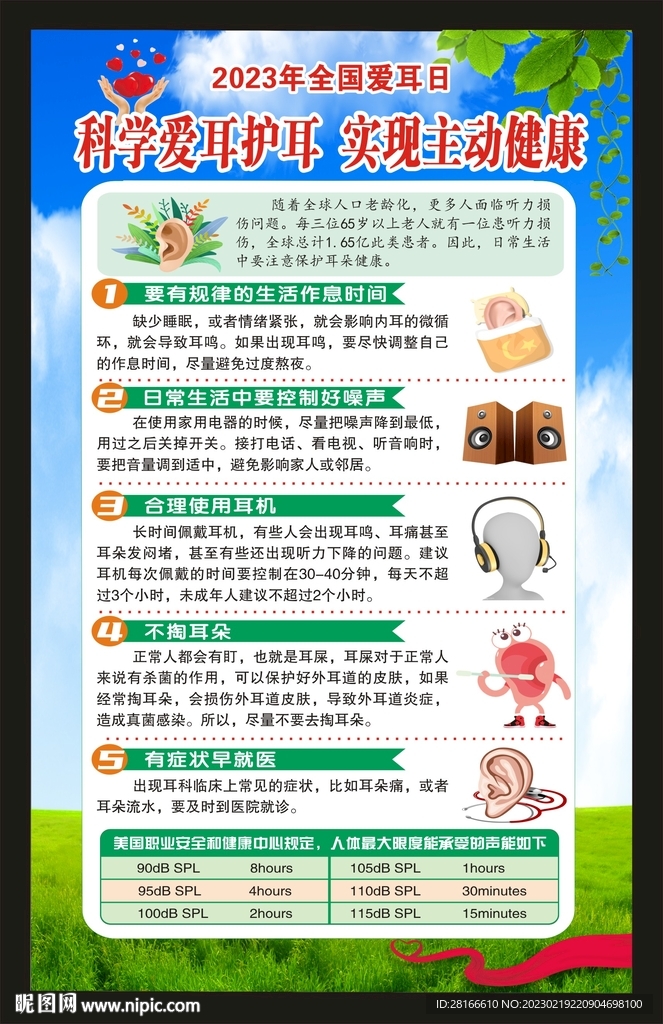 全国爱耳日