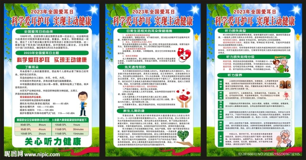 全国爱耳日海报