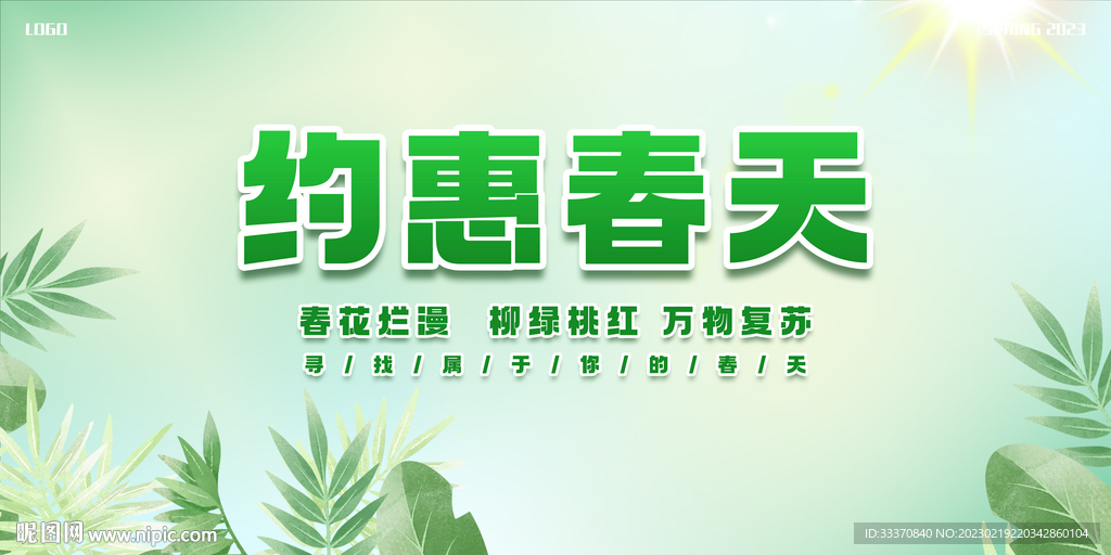 绿色清新春季促销背景墙展板