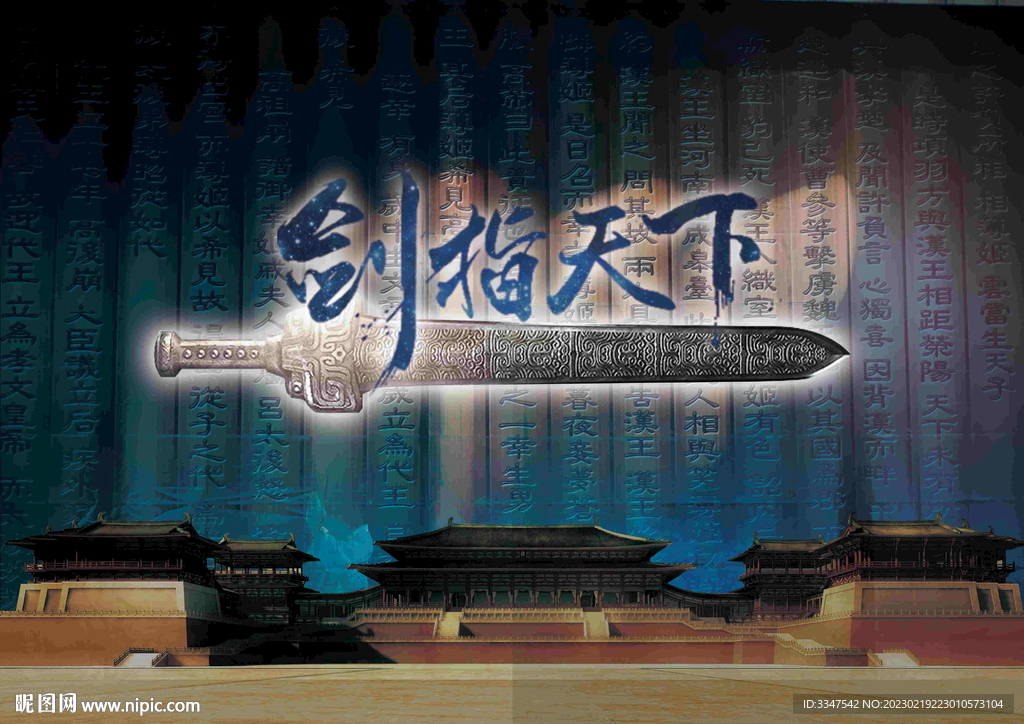 剑指天下