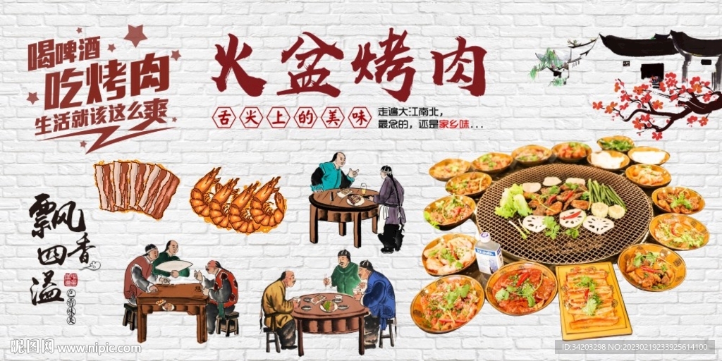 西昌火盆烤肉背景墙