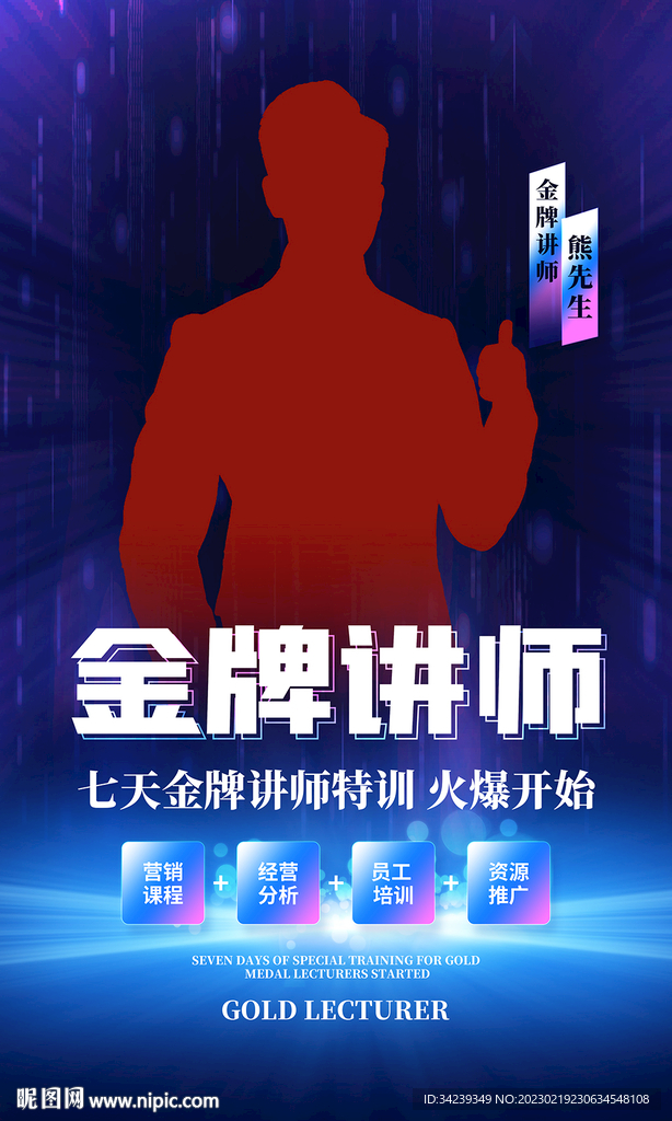 蓝色科技金牌讲师海报