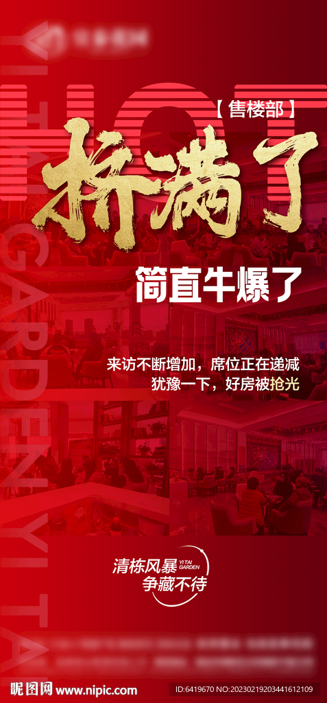 挤满了红金热销人气海报